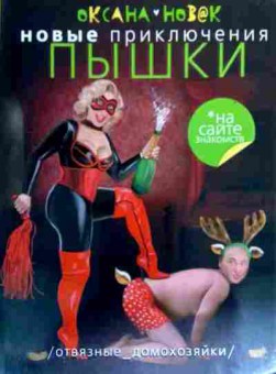 Книга Новак О. Новые приключения пышки, 11-18522, Баград.рф